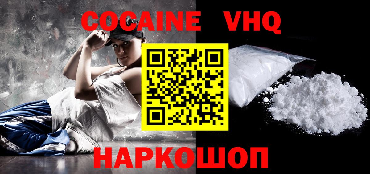 КОКАИН VHQ Новоуральск